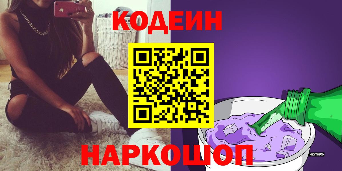 Codein Purple Drank  Вход с VPN  Codein напиток Lean (лин)  Златоуст 